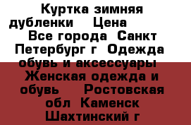 Куртка зимняя(дубленки) › Цена ­ 2 300 - Все города, Санкт-Петербург г. Одежда, обувь и аксессуары » Женская одежда и обувь   . Ростовская обл.,Каменск-Шахтинский г.